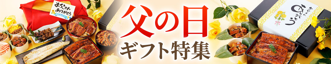 父の日ギフト