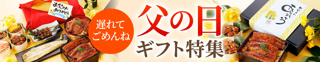 父の日ギフト