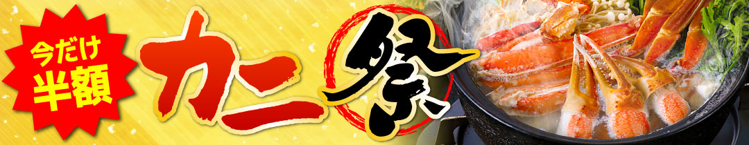 かにまつり