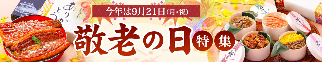 敬老の日ギフト特集