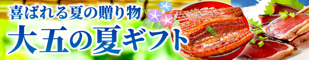 大五のお中元・夏ギフト