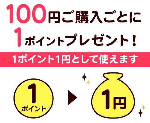 100円ご購入ごとに1ポイントプレゼント！ポイントは1ポイント＝1円で「大五グルメセレクション」にてご利用可能
