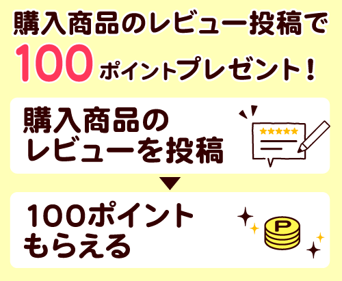 ご購入後に商品のレビューを記載すると、100ポイントをプレゼント！