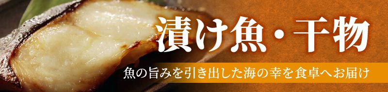 干物・漬け魚