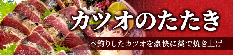 カツオのたたき