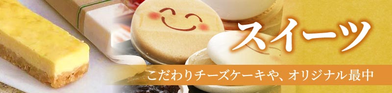 スイーツ