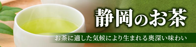静岡茶