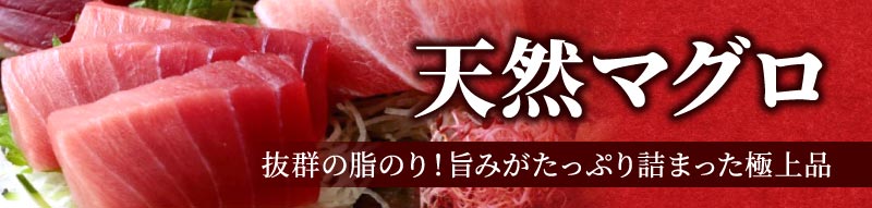 天然まぐろ