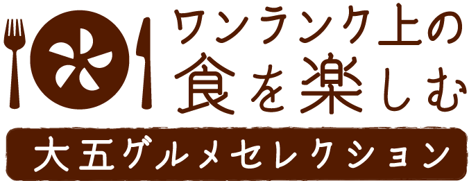 大五グルメセレクション(静岡産直どっとこむ)