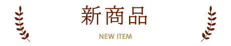 新商品
