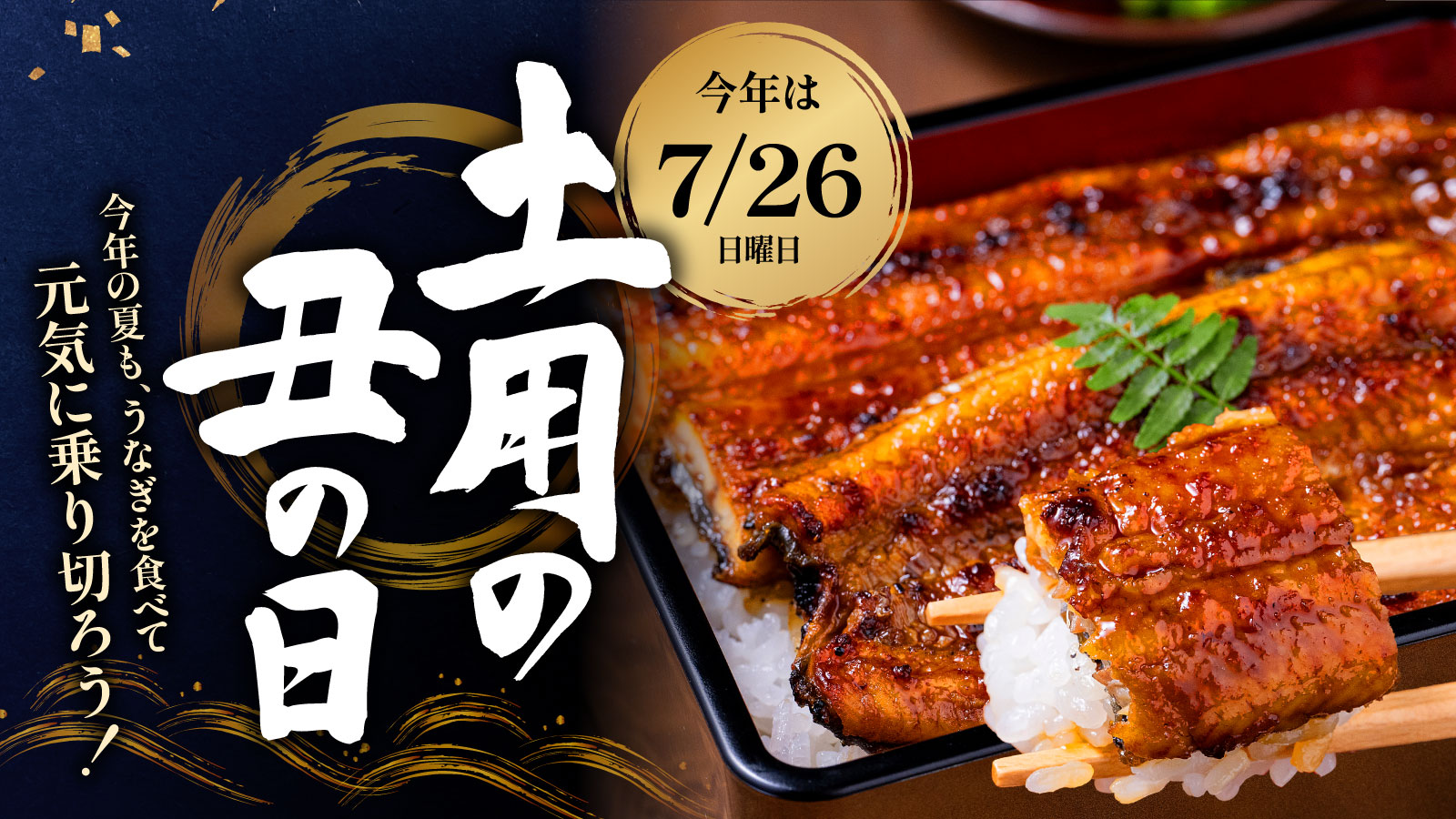 土用の丑の日特集