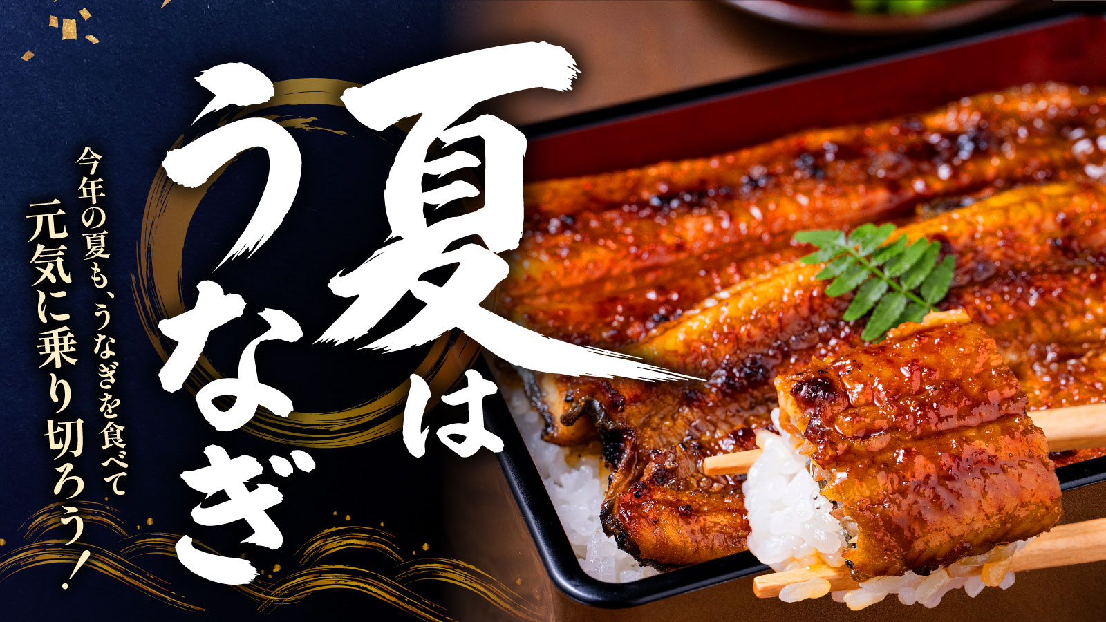 土用の丑の日特集