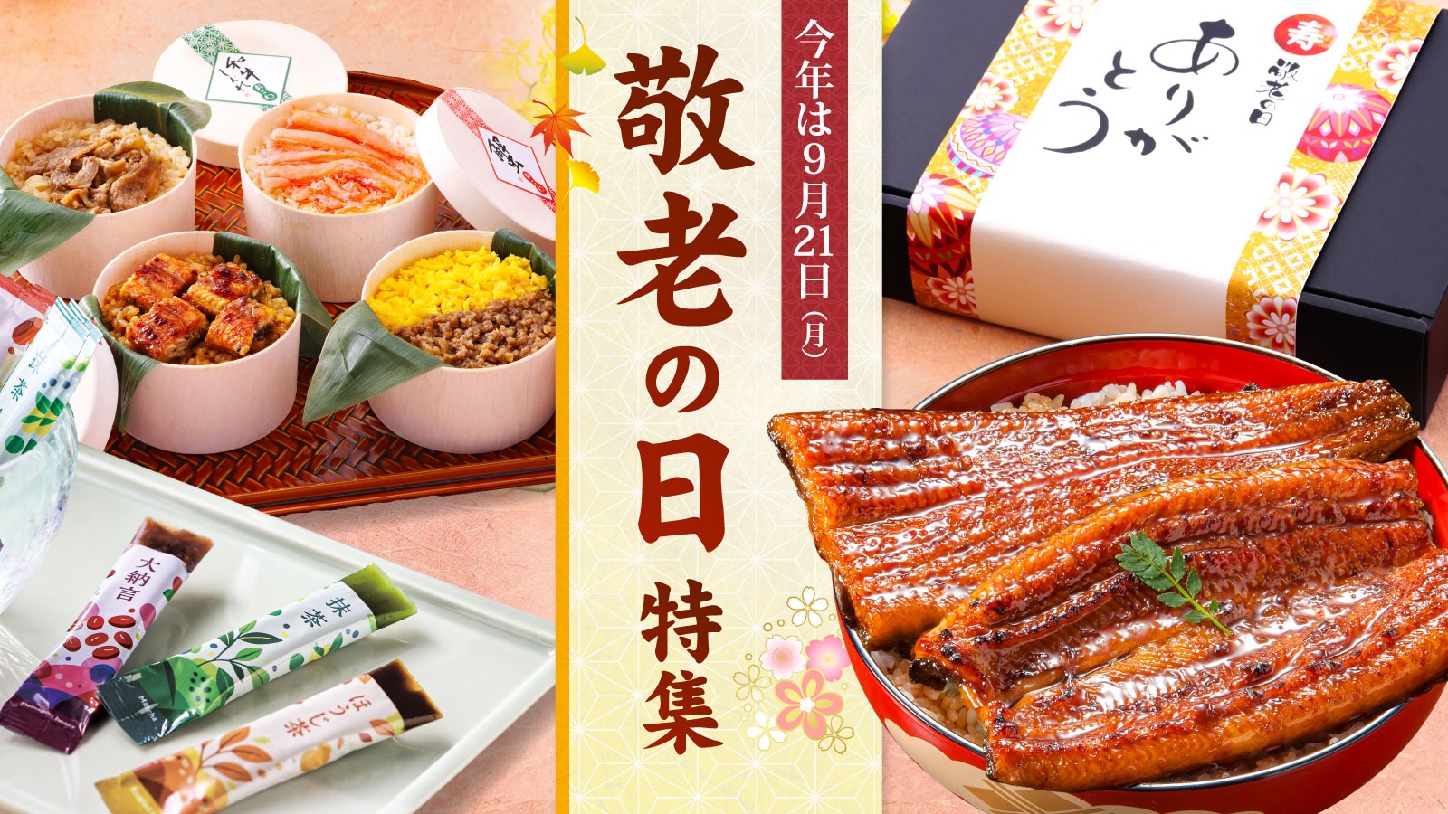 敬老の日ギフト特集