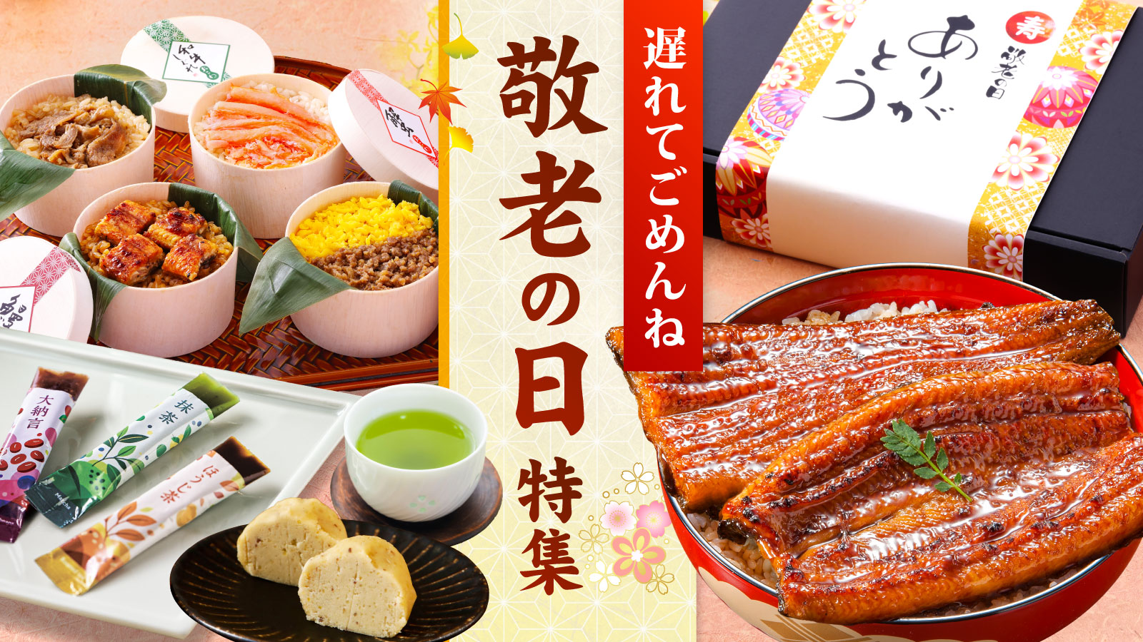 敬老の日ギフト特集