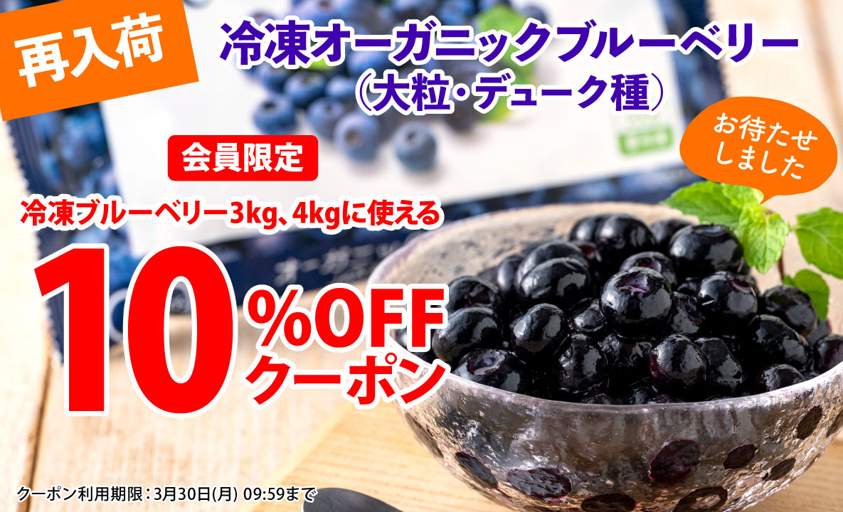 ブルーベリークーポン