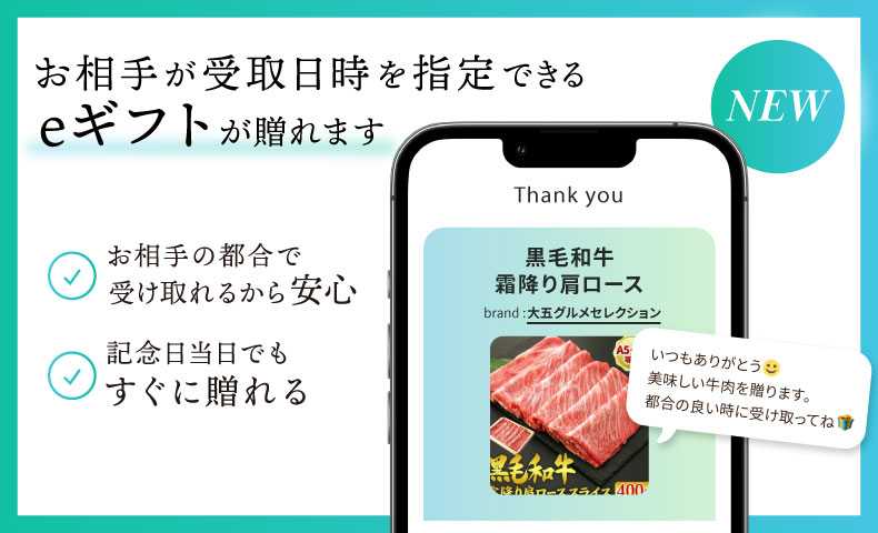 お相手が受取日時を指定できるeギフトで贈れます
