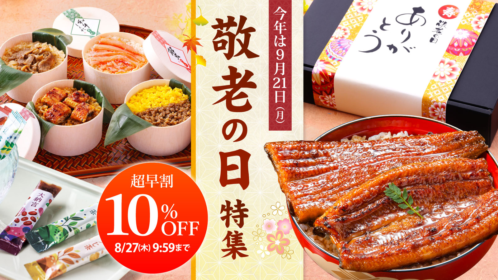 敬老の日ギフト特集