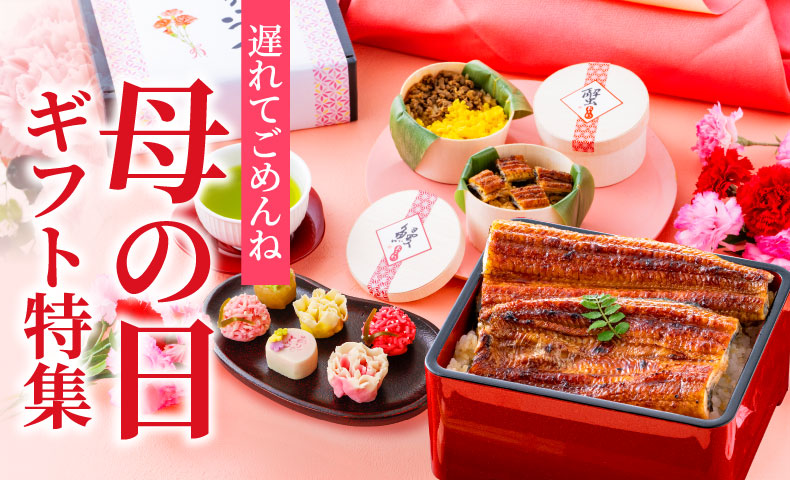 母の日ギフト特集