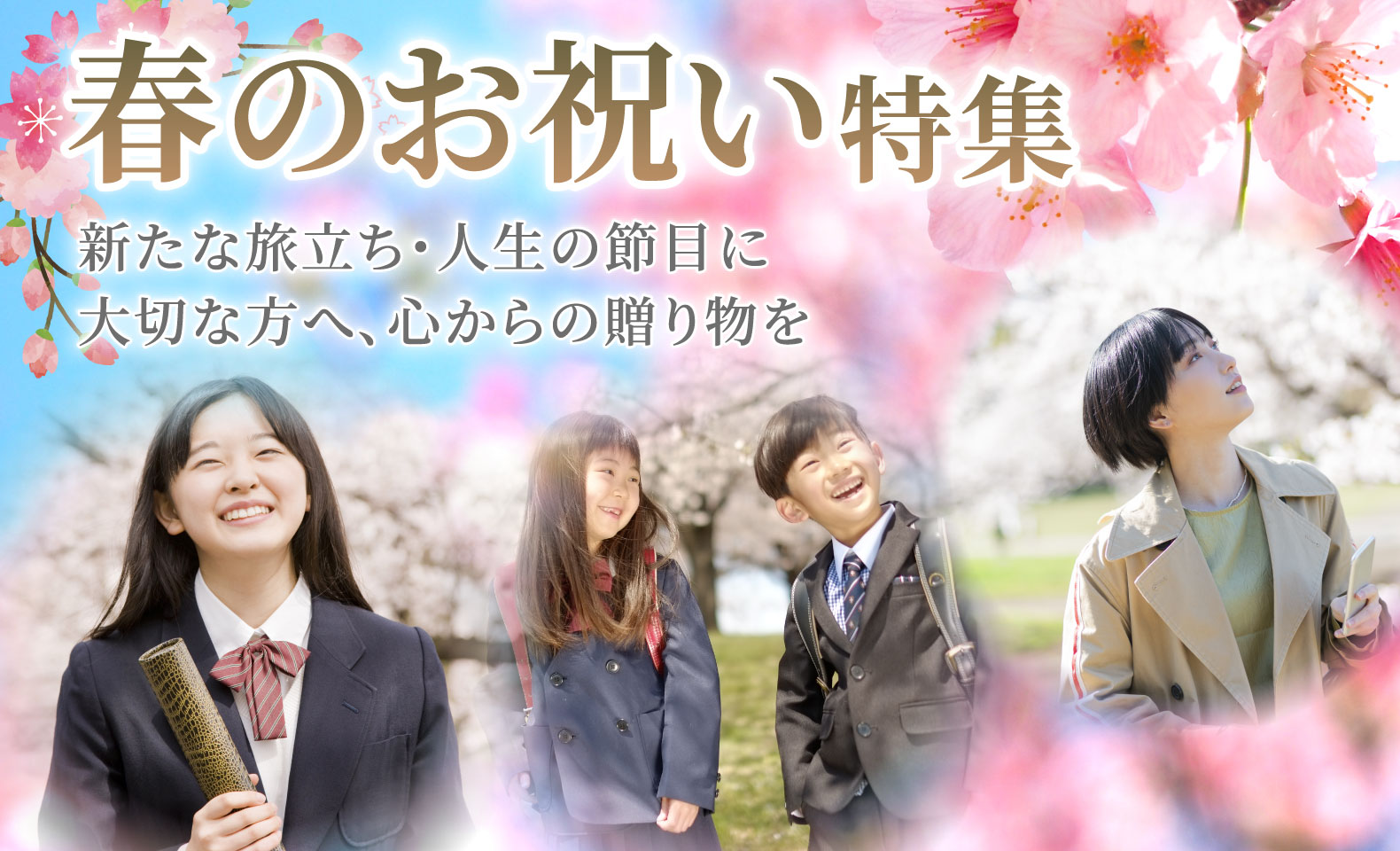 春のお祝い特集