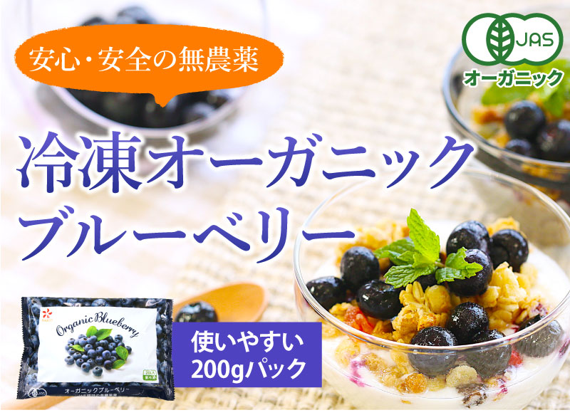 オーガニックブルーベリー