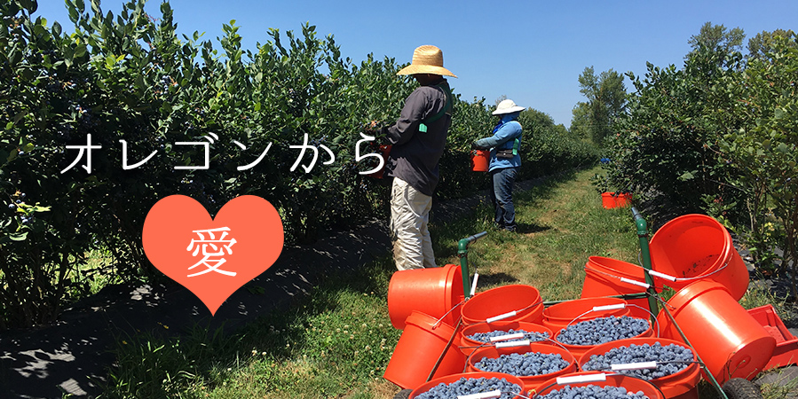 オレゴンから愛