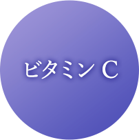 ビタミンC