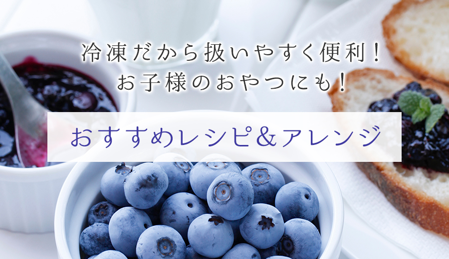 冷凍だから扱いやすく便利！お子様のおやつにも！おすすめレシピ＆アレンジ
