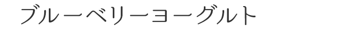 ブルーベリーヨーグルト