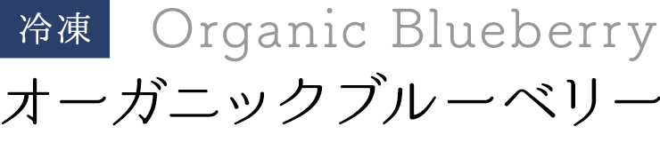 冷凍オーガニックブルーベリー Organic Blueberry
