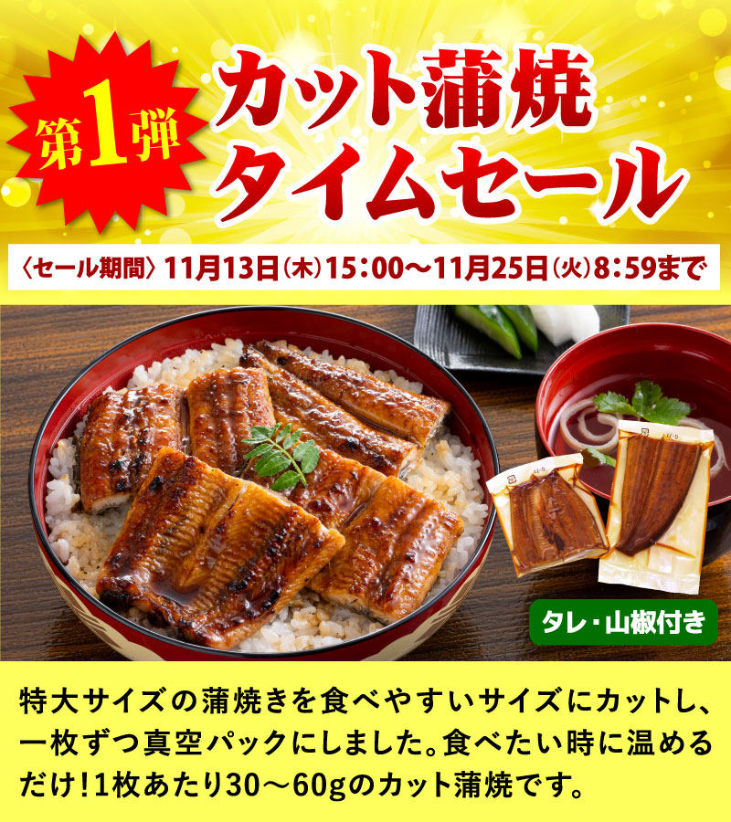 カット蒲焼タイムセール
