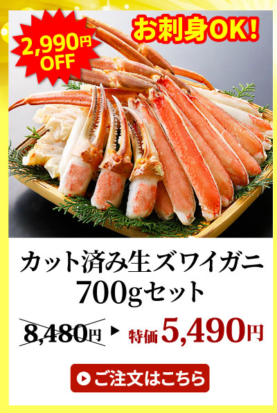 カット済み生ズワイガニ700g
