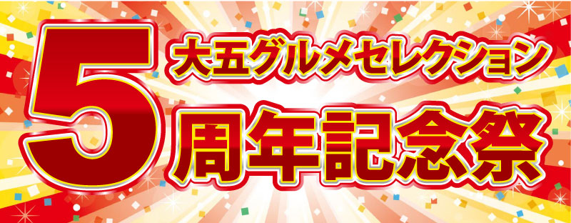 5周年祭