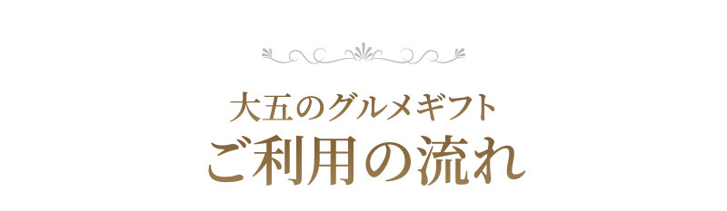 ご利用の流れ