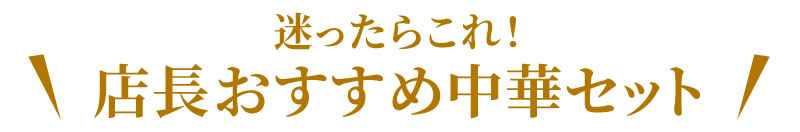 迷ったらこれ！店長おすすめ中華セット