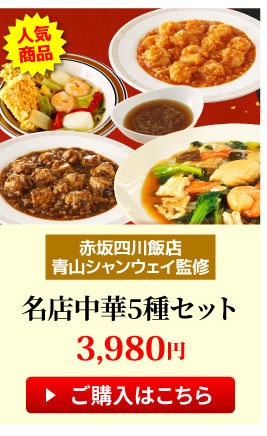 名店中華5種セット