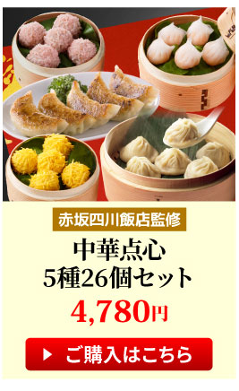 中華点心5種26個セット
