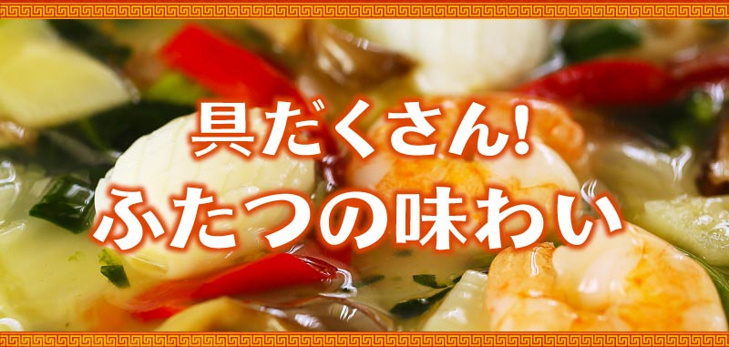 ふたつの味わい