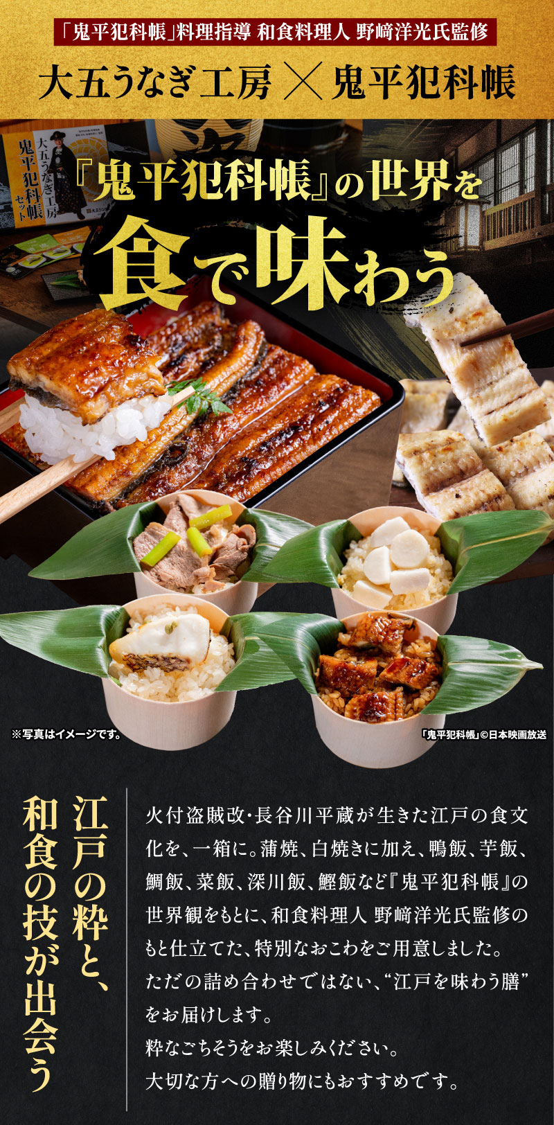 大五うなぎ工房×鬼平犯科帳　『鬼平犯科帳』の世界を食で味わう