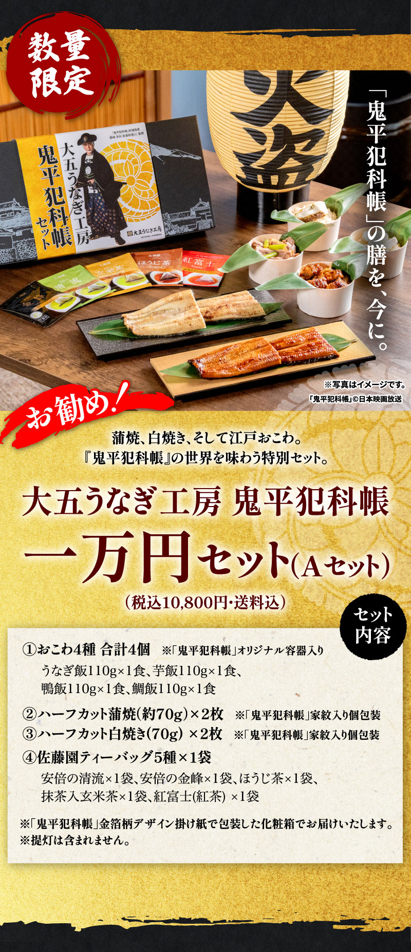 大五うなぎ工房×鬼平犯科帳　一万円セット（Aセット）