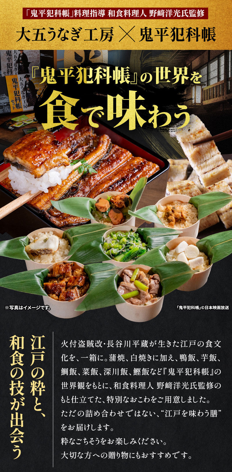 大五うなぎ工房×鬼平犯科帳　『鬼平犯科帳』の世界を食で味わう