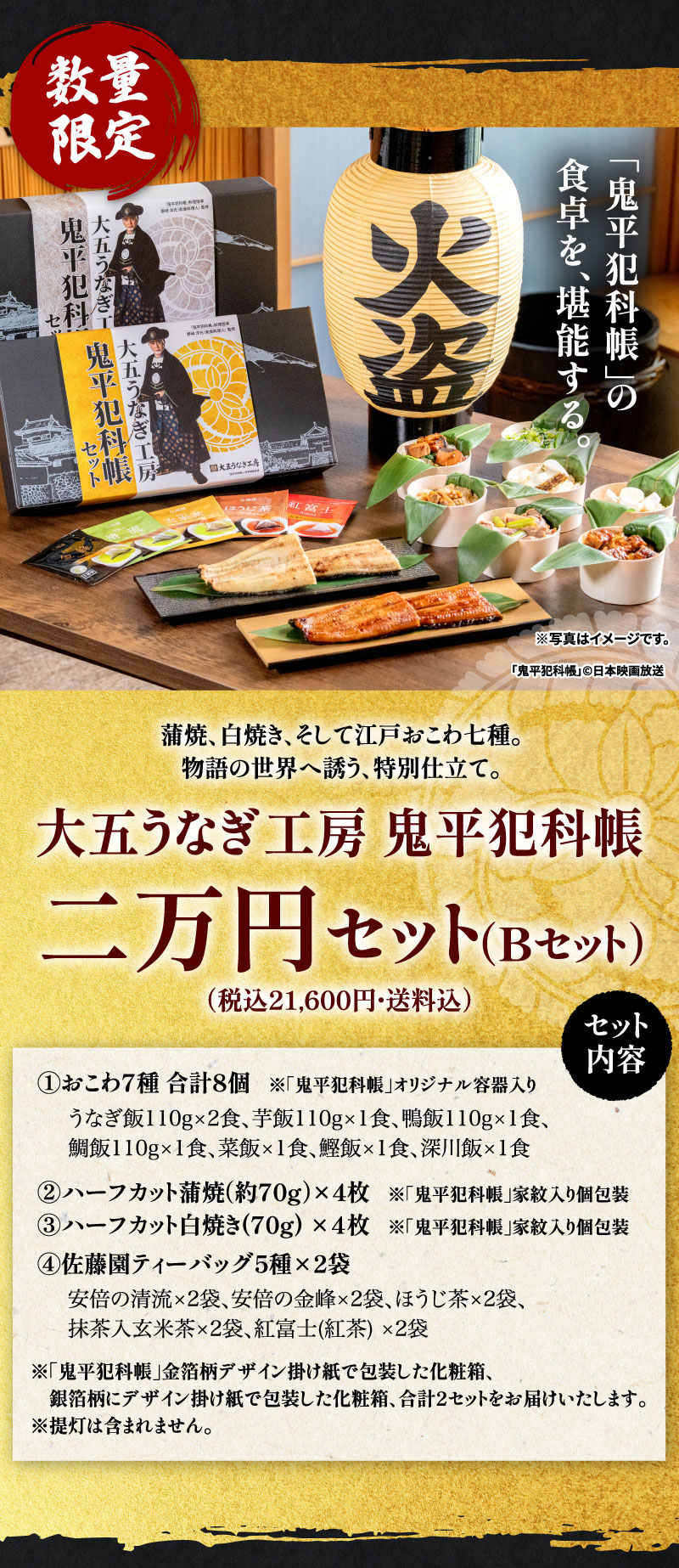 大五うなぎ工房×鬼平犯科帳　二万円セット（Bセット）