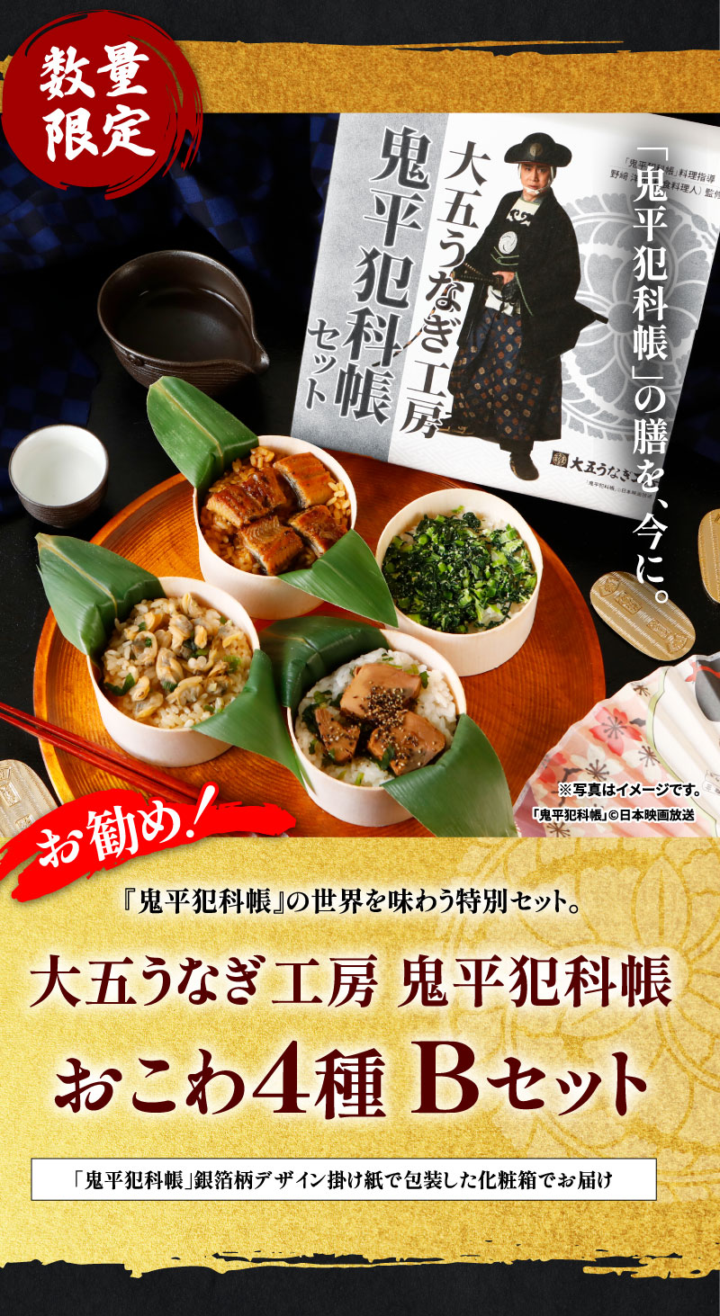 大五うなぎ工房×鬼平犯科帳　おこわ4種Bセット