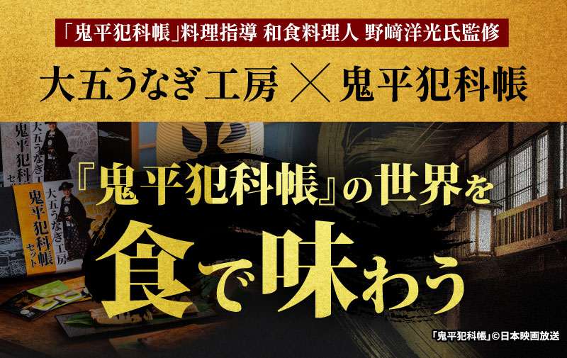 大五うなぎ工房×鬼平犯科帳