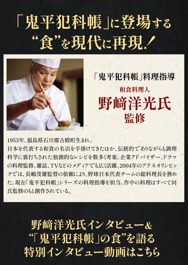 「鬼平犯科帳」に登場する食を現代に再現！「鬼平犯科帳」料理指導 野崎洋光氏監修