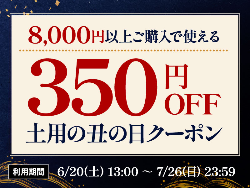 350円オフクーポン