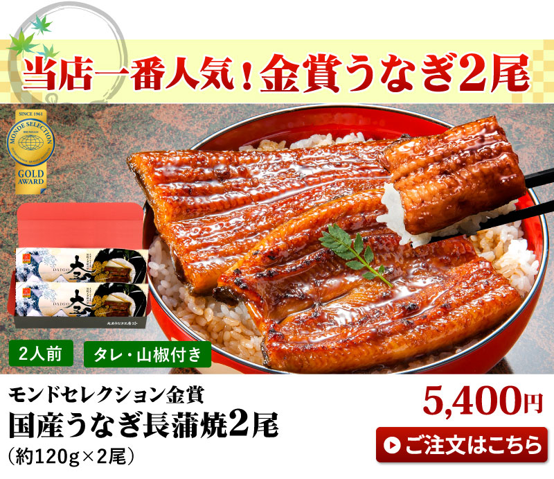 人気！国産うなぎ2尾