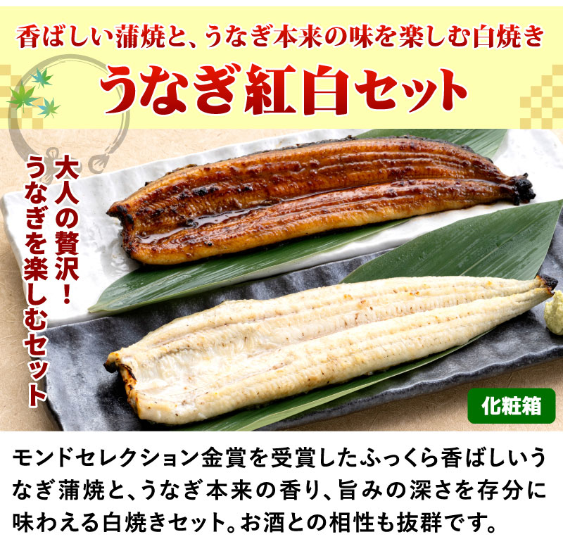うなぎ紅白セット