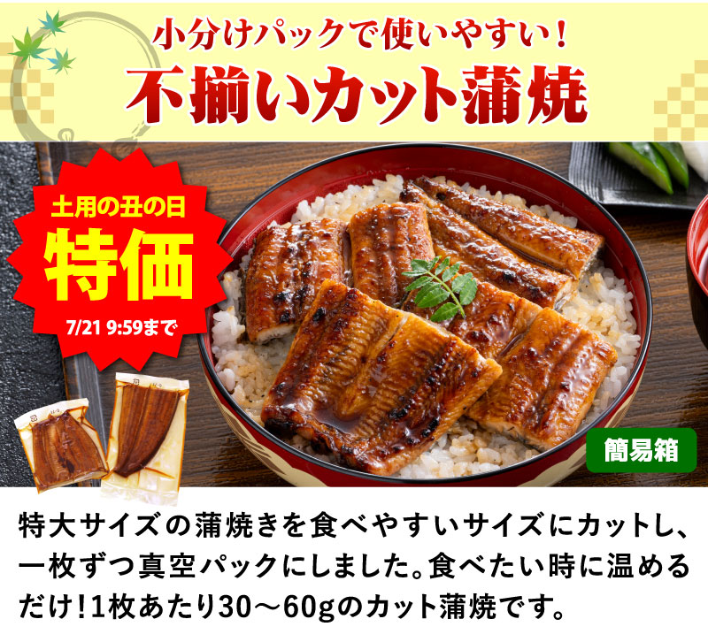 国産うなぎカット蒲焼き