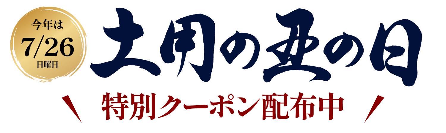 土用の丑の日　お得なクーポン配布中