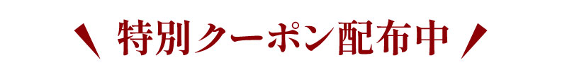土用の丑の日　お得なクーポン配布中